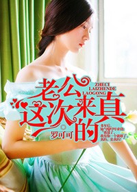 老公,这次来真的