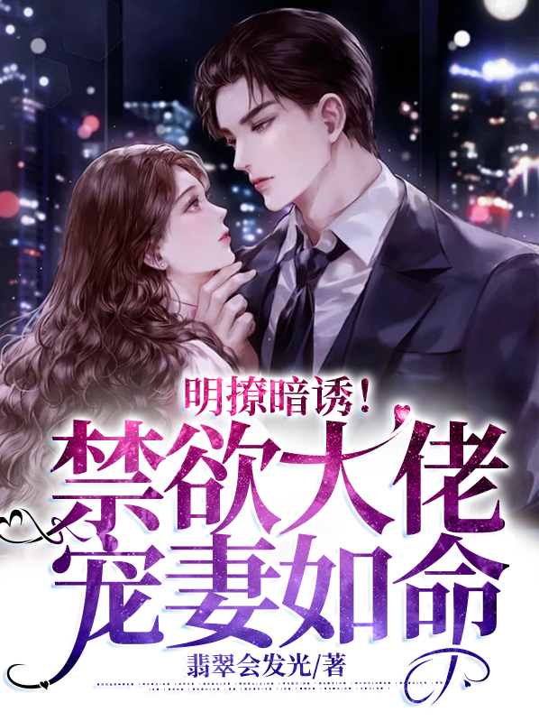  明撩暗诱！禁欲大佬宠妻如命