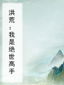 洪荒：我是绝世高手