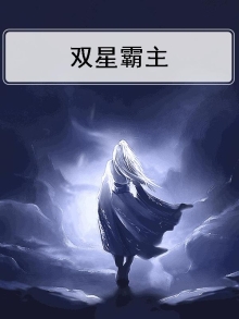 双星霸主