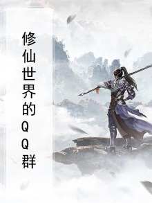 修仙世界的QQ群