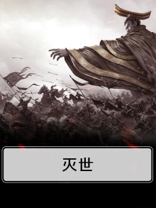 灭世