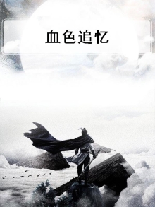 血色追忆