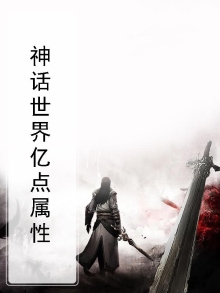 神话世界亿点属性