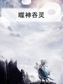 噬神吞灵