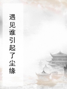 遇见谁引起了尘缘