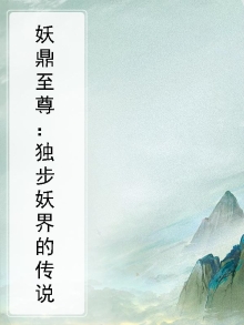 妖鼎至尊：独步妖界的传说