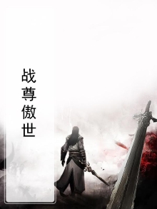 战尊傲世