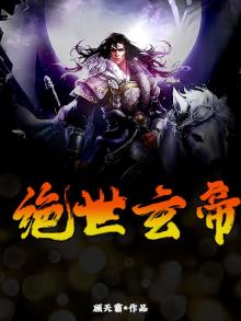 绝世玄帝