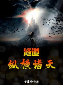 修道，纵横诸天