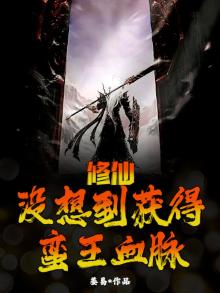 修仙，没想到获得蛮王血脉