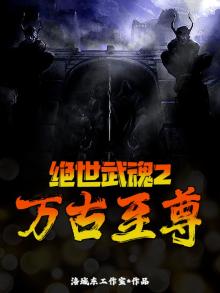 绝世武魂2：万古至尊
