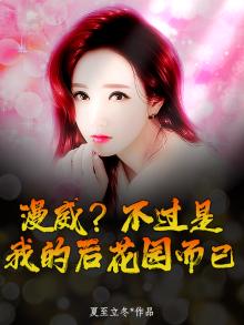 漫威？不过是我的后花园而已。