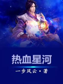热血星河