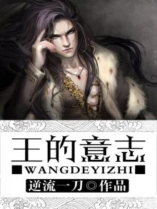王的意志