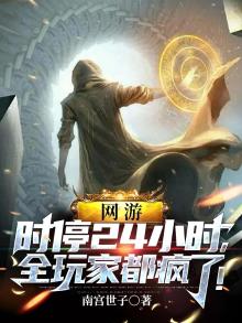 网游：时停24小时，全玩家都疯了！
