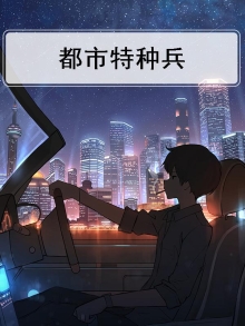 都市特种兵