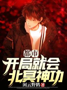 都市：开局就会北冥神功