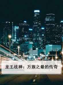 龙王战神：万族之最的传奇
