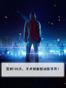 签到100天,手术创新惊动医学界!