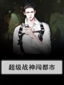 超级战神闯都市