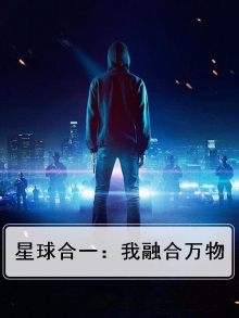 星球合一：我融合万物