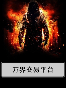 万界交易平台