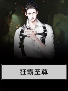 狂霸至尊