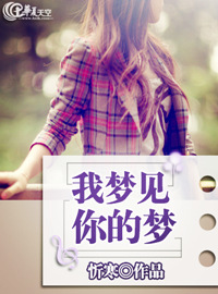 我梦见你的梦