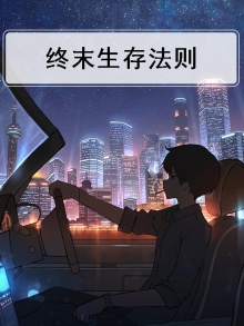终末生存法则