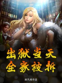 出狱当天，全家被拆