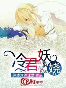 冷君妖娆