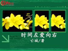 时间左爱向右