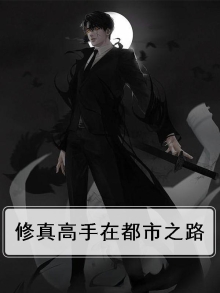 修真高手在都市之路