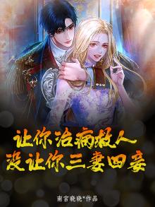 让你治病救人，没让你三妻四妾