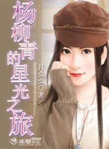 杨柳青的星光之旅
