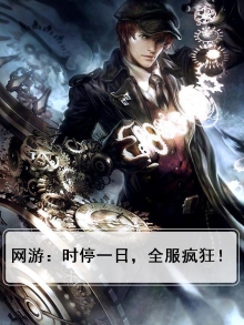 网游:时停一日,全服疯狂!