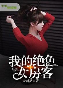 我的绝色女房客