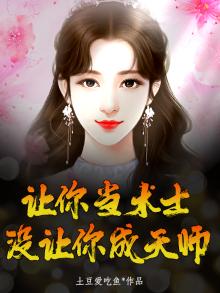 让你当术士，没让你成天师