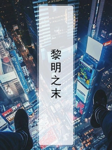 黎明之末