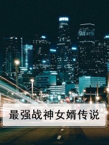 最强战神女婿传说