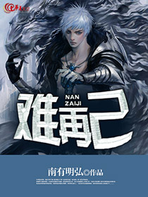 难再己