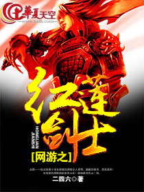 网游之红莲剑士