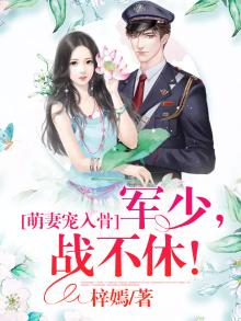 萌妻宠入骨：墨少，战不休！