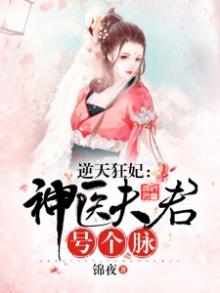 神医狂妃可逆天小说免费阅读