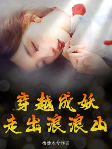穿越成妖，走出浪浪山