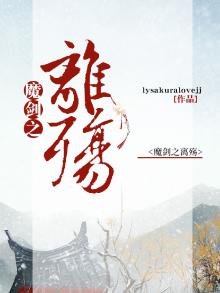 魔剑之离殇