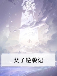 父子逆袭记