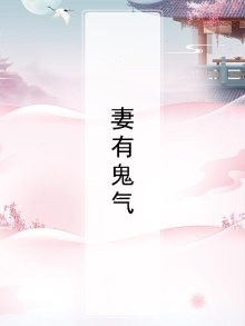 妻有鬼气