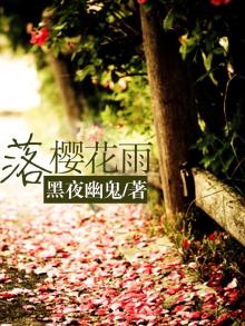 落樱花雨